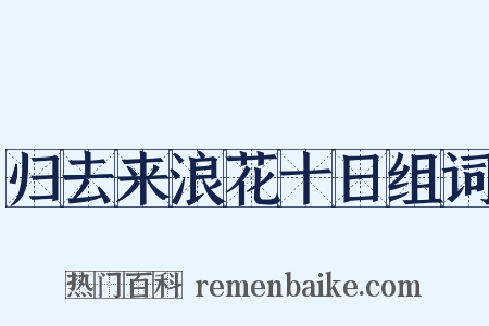 归去来浪花十日组词是什么意思的图片